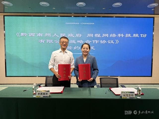 黔西南州人民政府与同程旅行达成战略合作