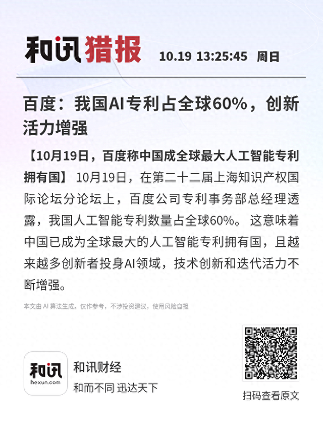 百度：我国AI专利占全球60%，创新活力增强