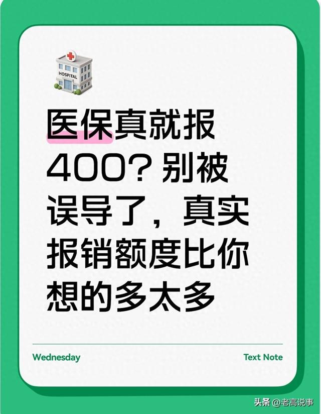 医保报销比例到底是多少（医保只能报400别被误导了）