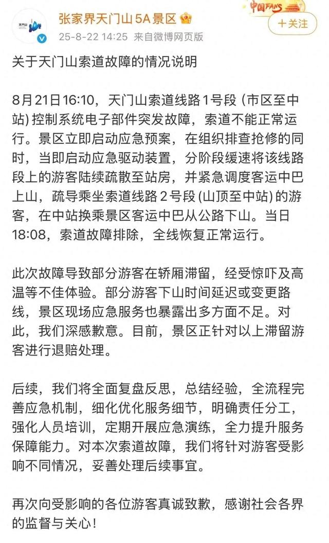 张家界天门山景区发布索道故障情况说明：深感歉意，正针对滞留游客进行退赔处理