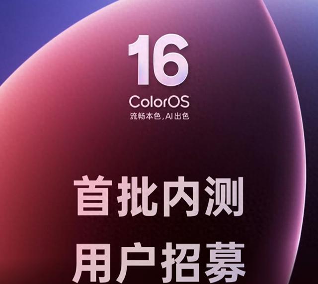 OPPO用户注意！ColorOS16首批内测开放，覆盖40＋机型