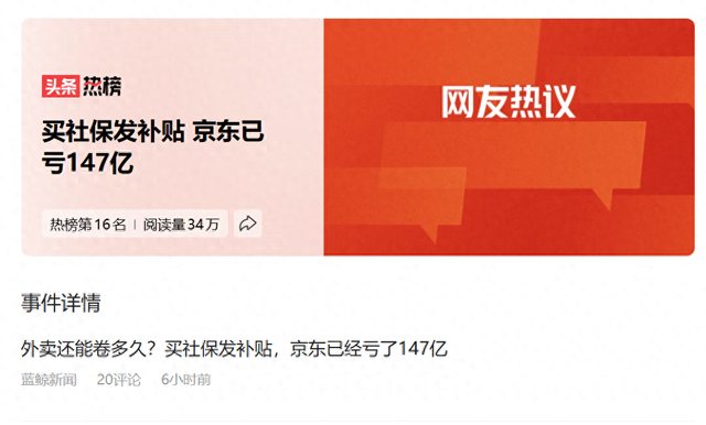 京东“豪掷”社保补贴，狂亏147亿为哪般？