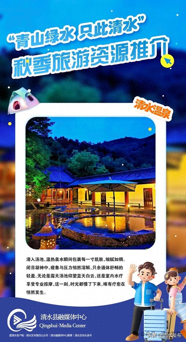 【醉美金秋 “乡”约清水 | 海报】“双节”来清水 打卡清水温泉