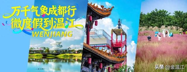 微度假到温江！国庆中秋假期攻略请查收→