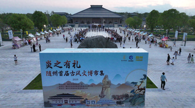 感受古风，探寻文脉！“炎之有礼”随州文博市集启幕
