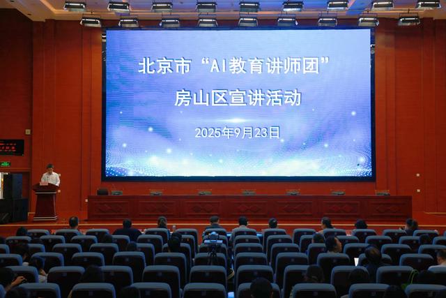 北京市“AI教育讲师团”走进房山