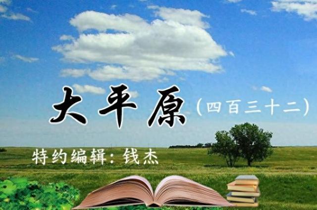 大平原（四百三十二）|山野漫行