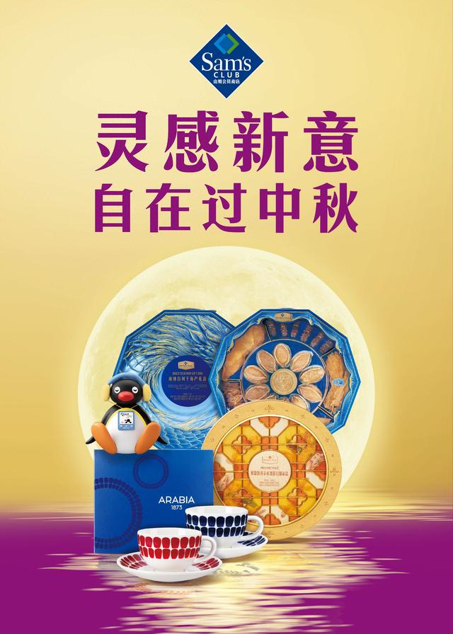 灵感新意，自在中秋：山姆差异化商品焕新节庆经典