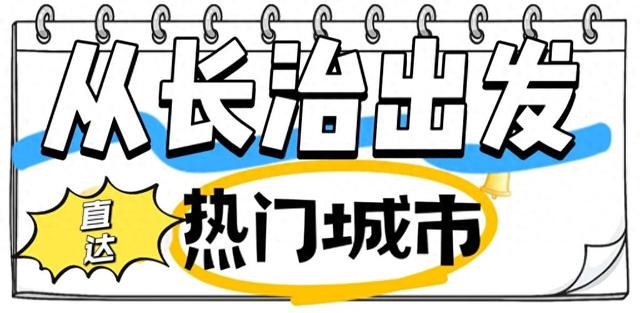 长治→热门城市！高铁提醒！