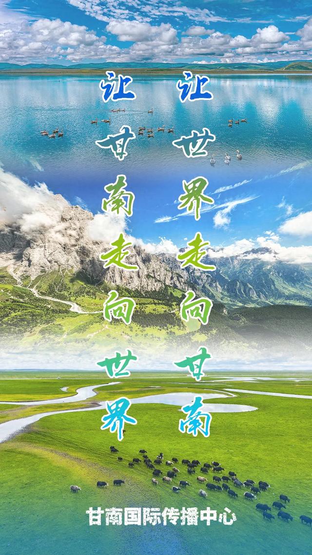 微海报｜让甘南走向世界 让世界走向甘南