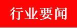 明日重要行业资讯
