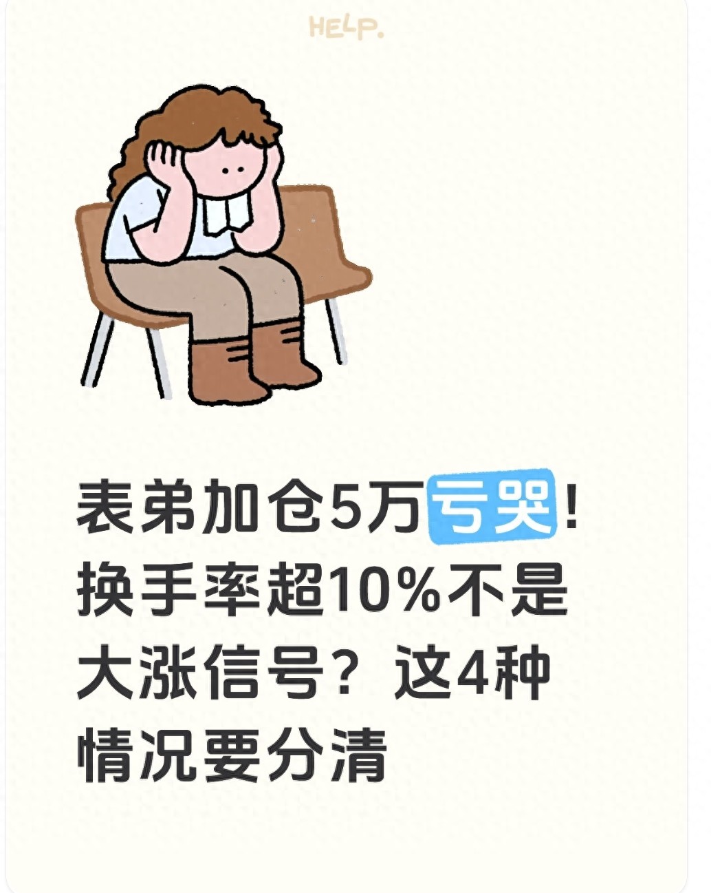 表弟加仓5万亏哭!换手率超10不是大涨信号?这4种情况要分清