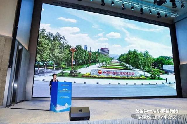 兰州石化一光谱分析技术应用亮相全国学术会议