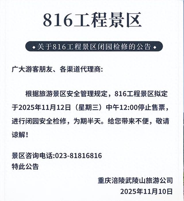 重庆816工程景区将闭园检修