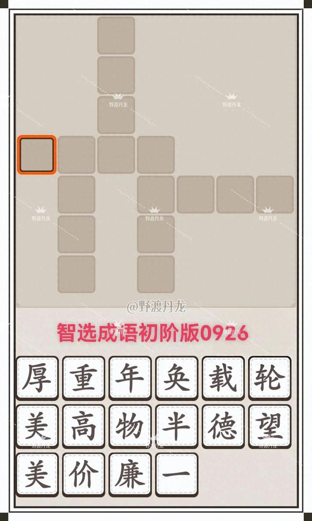 少言寡语找样子写词语（智选成语0926初中高三阶挑战28个成语）