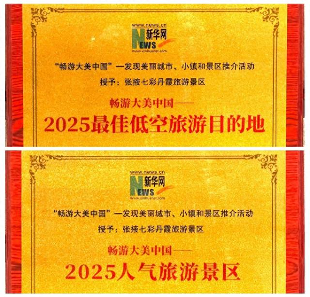 张掖七彩丹霞旅游景区喜获“2025人气旅游景区”“2025最佳低空旅游目的地”双项荣誉#祁连山下是我家#