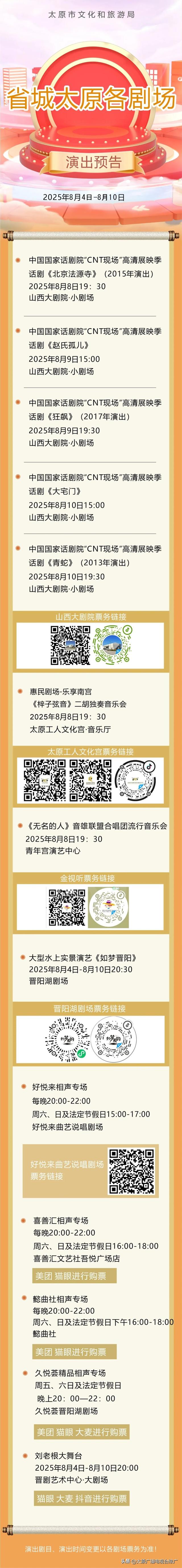 【旅游资讯】省城太原各剧场演出预告（2025年8月4日—2025年8月10日）