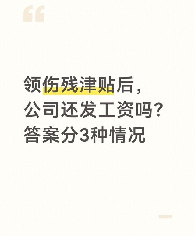 领伤残津贴后	，公司还发工资吗？答案分3种情况