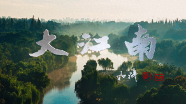 纪录片《大江南》3月3日开播，全景展现江南文脉与时代新生