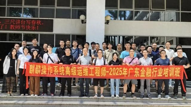 金融政务精英齐聚！麒麟软件在广东成功举办两场高质量培训