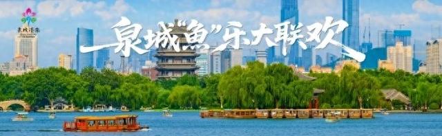 泉城“鱼”乐大联欢 “好客山东”摆盛宴