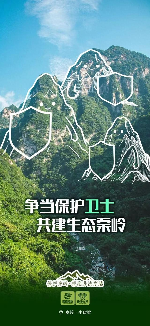 敬畏生命！对秦岭违规穿越探险说“不”