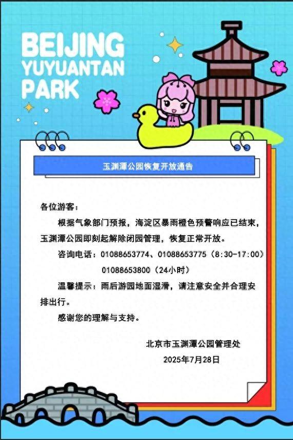 玉渊潭、紫竹院恢复正常开放