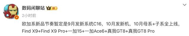 OPPO Find X9、一加15全都10月发，大量细节曝光