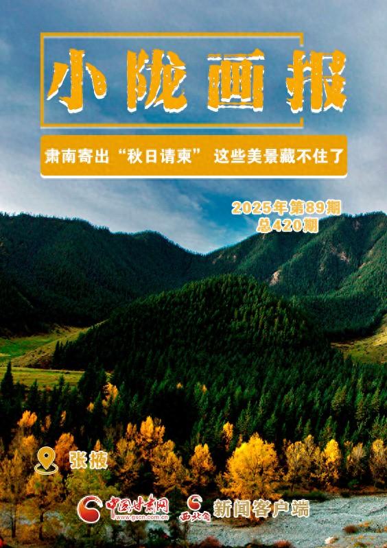 【小陇画报·420期】肃南寄出“秋日请柬” 这些美景藏不住了！