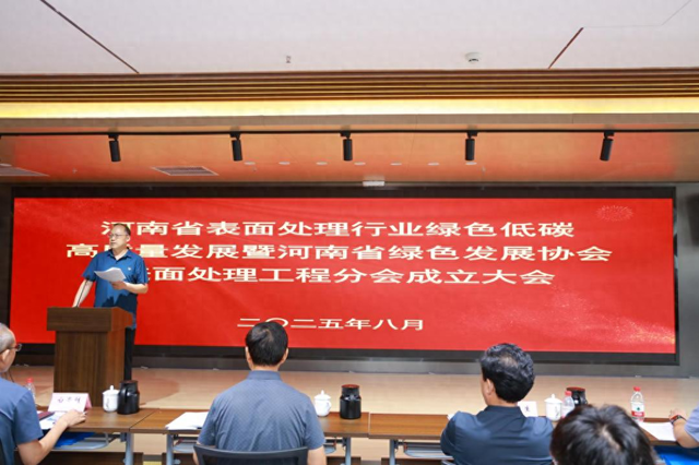 河南省表面处理行业绿色低碳高质量发展暨河南省绿色发展协会表面处理工程分会成立大会在洛阳隆重召开