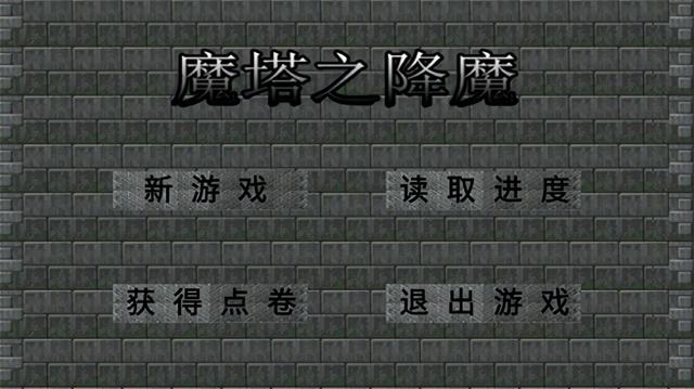 单机魔塔类游戏破解版（魔塔之降魔安卓版）