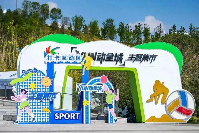 “YUN动全城”集市为陕西第五届全民健身运动会添活力