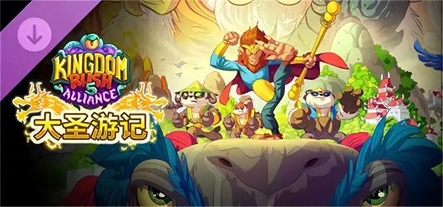 王国保卫战前线熊猫英雄（王国保卫战5联盟 大圣游记 当孙悟空背上金箍棒）