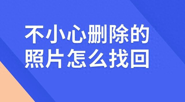 华为手机图库不小心删除了怎么恢复（最近删除相册从哪里找回全平台恢复指南iOS安卓华为电脑）