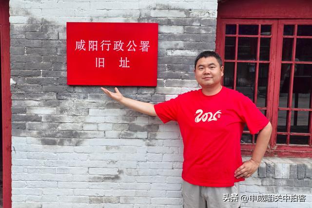 咸阳老街：参观咸阳行政公署旧址