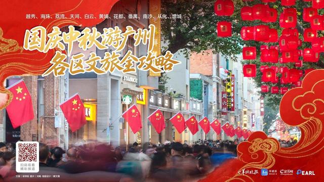 国庆中秋游广州，各区文旅全攻略