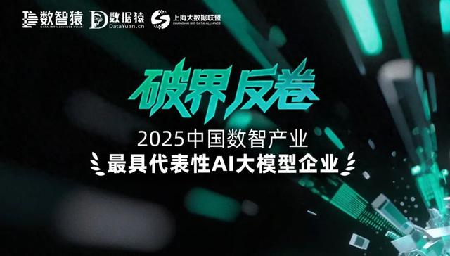 《2025中国数智产业最具代表性AI大模型企业》榜正式发布