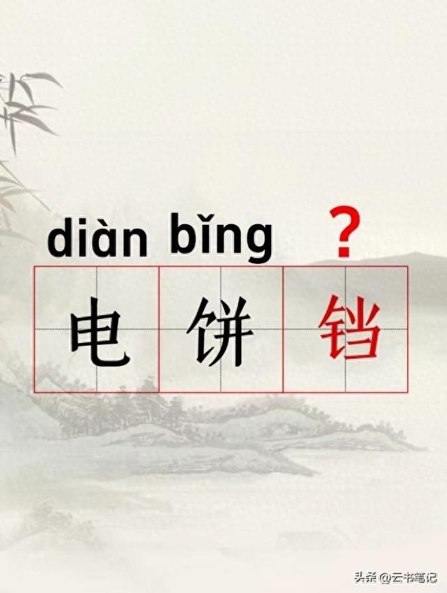 铛字组词铛字有什么意思（电饼铛不读 diàn bǐnɡ dànɡ）