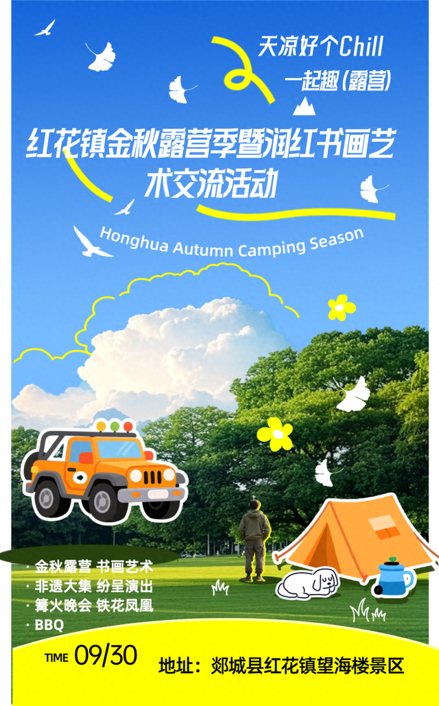红花镇金秋露营季暨润红书画艺术交流活动