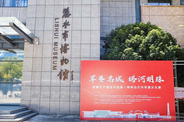 瓯江潮涌塔河歌 浙阿同书千秋卷——军垦文化入浙巡展走进浙江丽水