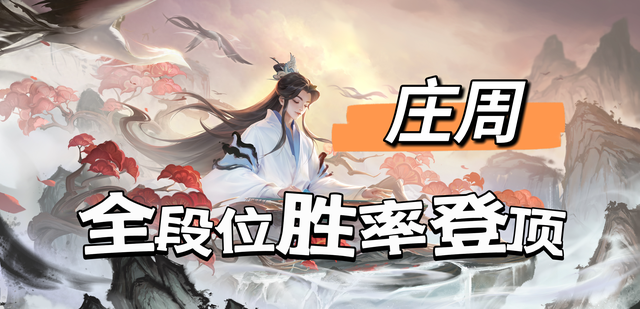 庄周优化史（混子英雄S39庄周全段位胜率登顶深度解析）