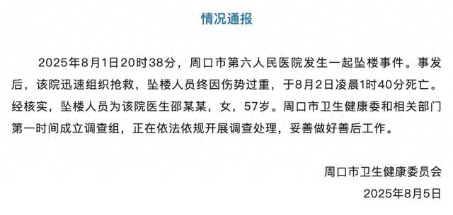河南周口一妇产科主任坠楼身亡，当地成立调查组，家属发声：三个账号连续7个多月的网暴，让她陷入极度无助