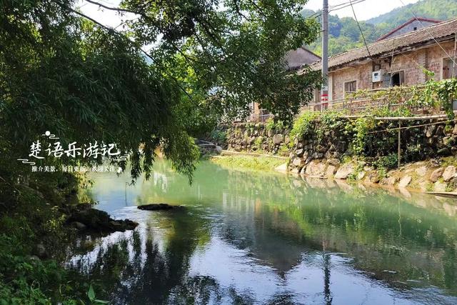 浙江宁波泉溪畔的千年古村，群山环抱溪水中流，适合休闲与徒步