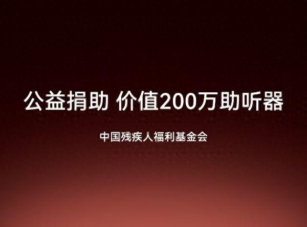 一场科技与公益的双向奔赴，助力听障老人推开“声”门——左点科技携手中国残疾人福利基金会帮助老年听障人群重获新“声”