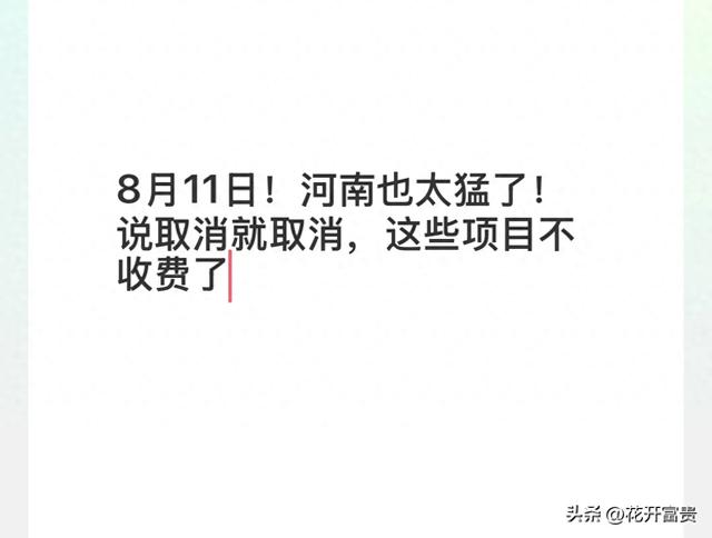 8月11日！河南也太猛了！说取消就取消，这些项目不收费了