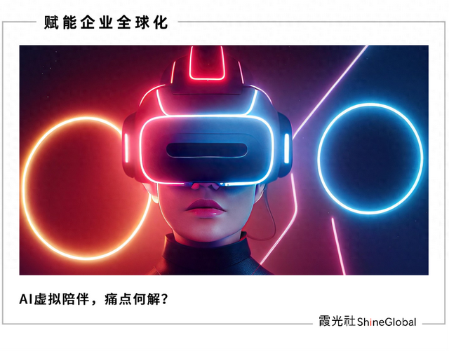 AI虚拟陪伴商业化，算法背后的孤独生意