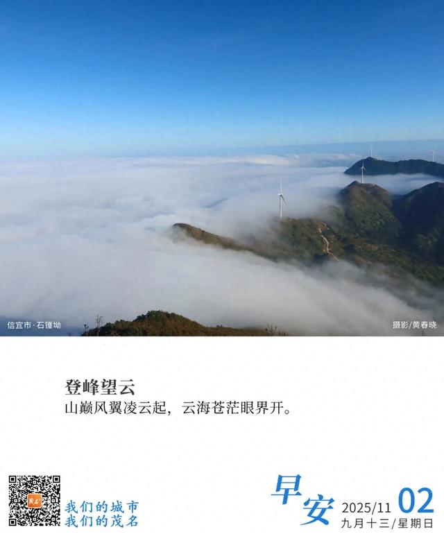 好心茂名•每日一图 | 登峰望云