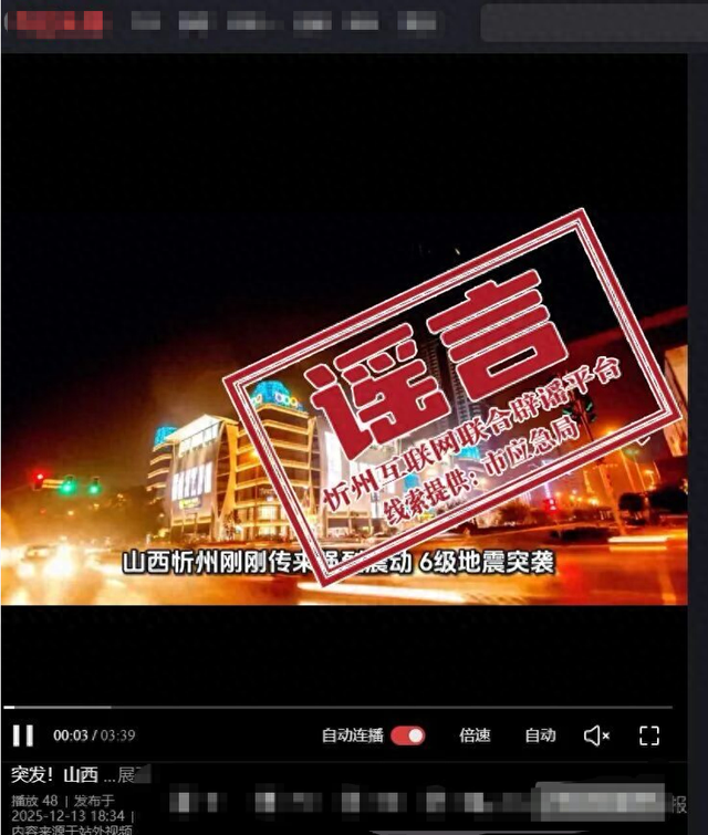 山西忻州遭遇6级地震？当地回应