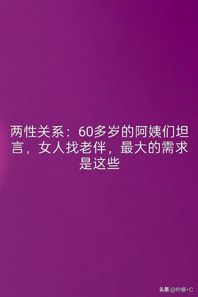 两性关系：60多岁的阿姨们坦言，女人找老伴，最大的需求是这些