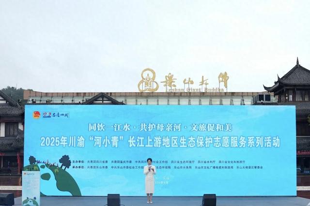 “同饮一江水·共护母亲河·文旅促和美”2025年川渝“河小青”长江上游地区生态环保志愿服务系列活动在乐山举行